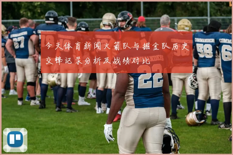 今天体育新闻火箭队与掘金队历史交锋记录分析及战绩对比