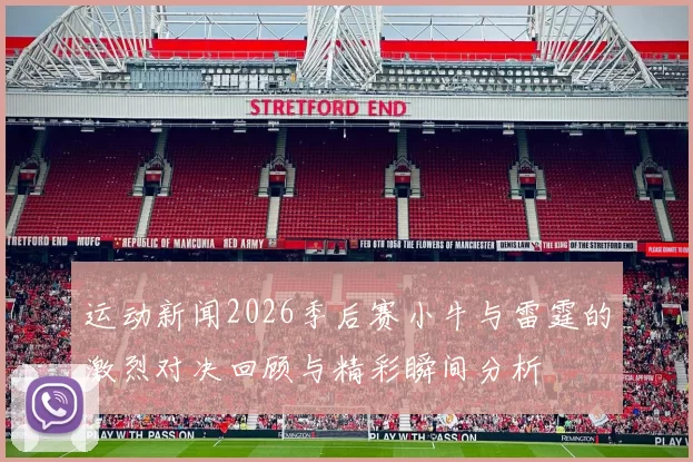 运动新闻2026季后赛小牛与雷霆的激烈对决回顾与精彩瞬间分析