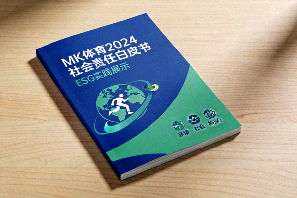 MK体育2024社会责任白皮书发布ESG实践展示封面