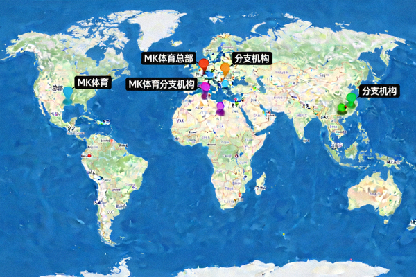 MK体育全球化战略布局世界地图标注总部及分支机构位置