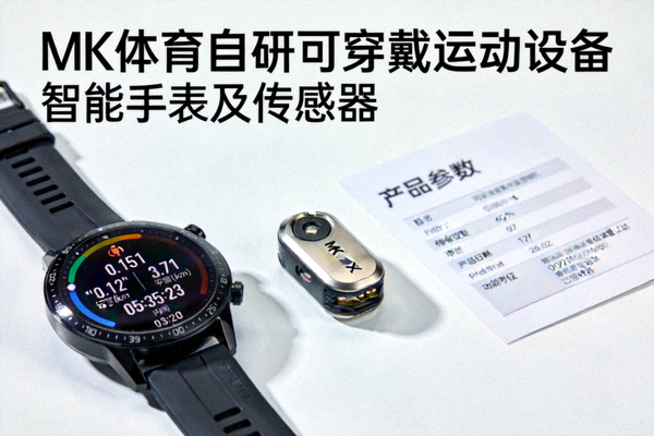 MK体育自研可穿戴运动设备智能手表及传感器产品展示